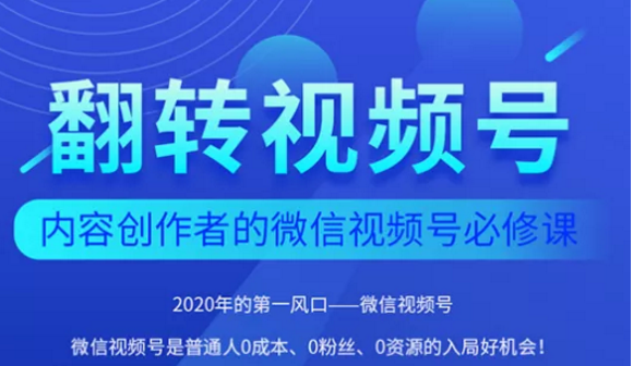 翻转视频号-内容创作者的视频号必修课，3个月涨粉至1W+-千木学社
