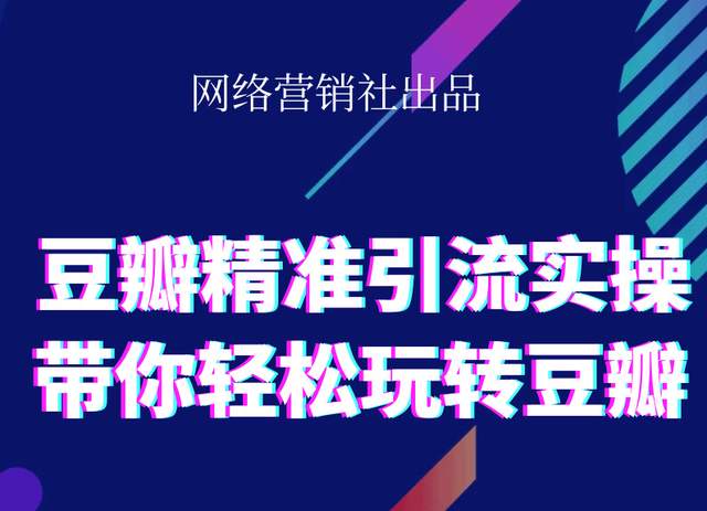 网络营销社豆瓣精准引流实操,带你轻松玩转豆瓣2.0-千木学社