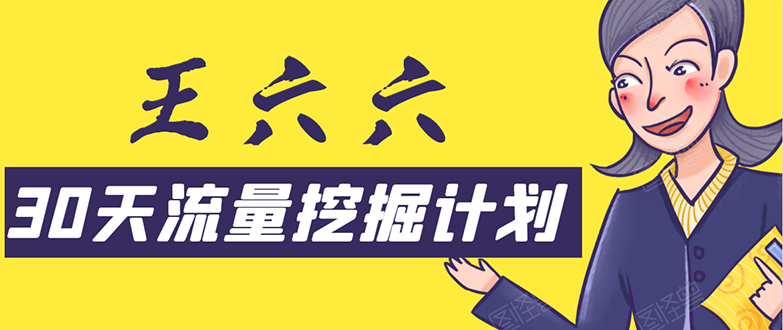 30天流量挖掘计划：脚本化，模板化且最快速有效获取1000-10000精准用户技术-千木学社