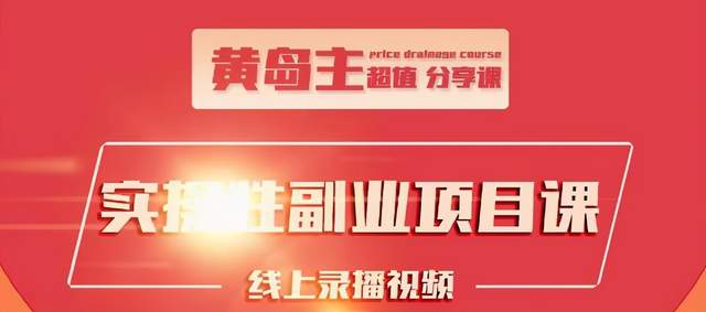 黄岛主实操性小红书副业项目，教你快速起号并出号，万粉单价1000左右-千木学社