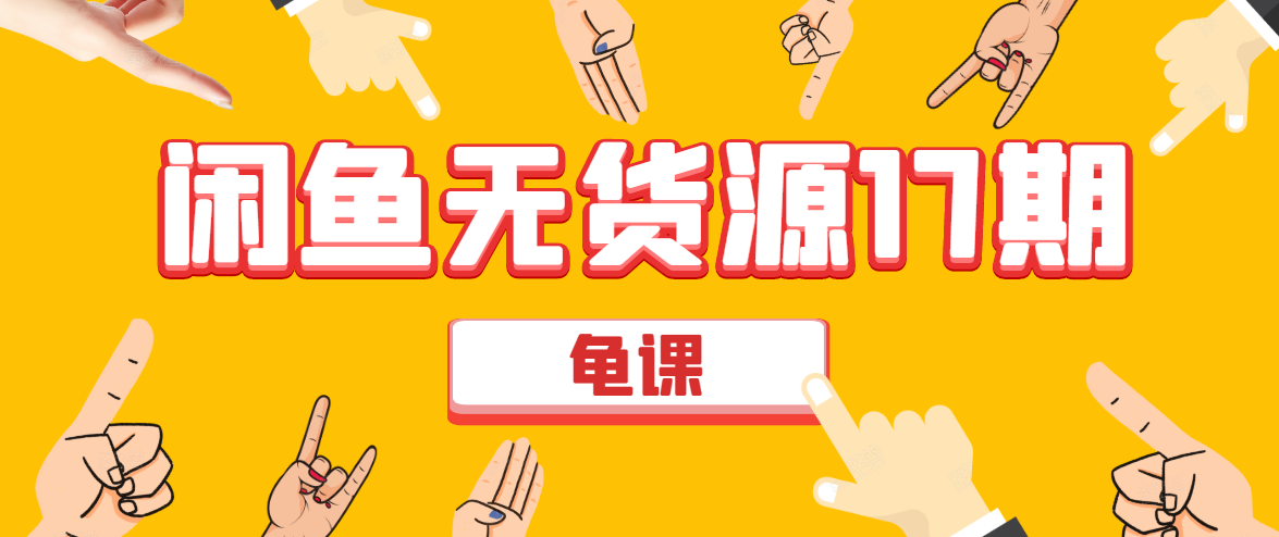 闲鱼无货源电商课程第17期 助力您操作闲鱼月收过万 直播4节+录播29节实操-千木学社