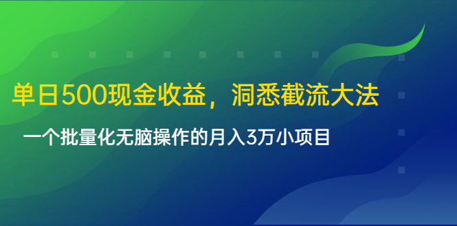 单日500现金收益，洞悉截流大法，一个批量化无脑操作的月入3万小项目-千木学社