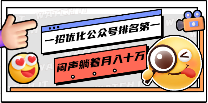 一招优化公众号排名第一，闷声躺着月入十万 操作简单，看懂就可以马上操作-千木学社