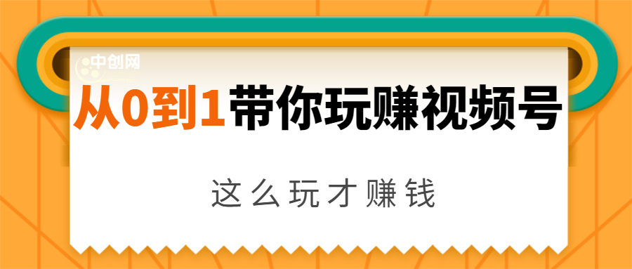 从0到1带你玩赚视频号：这么玩才赚钱，日引流500+日收入1000+核心玩法-千木学社