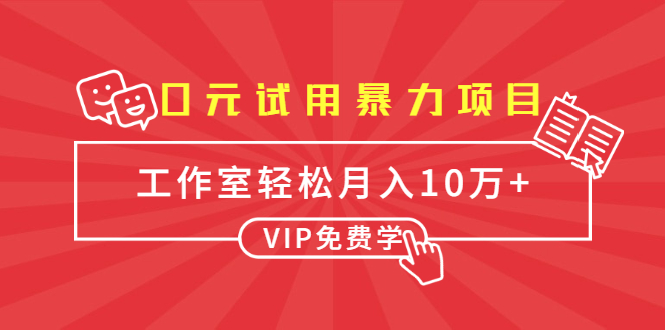 0元试用暴力项目：一个员工每天佣金单500到1000，工作室月入10万+-千木学社