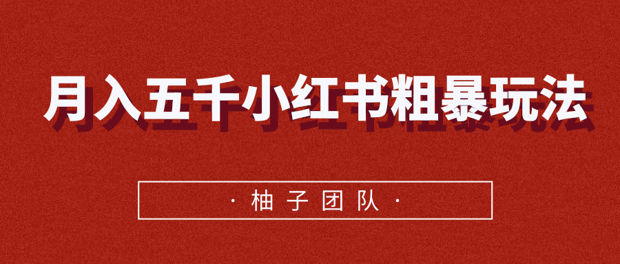 月入五千小红书粗暴赚钱玩法，适合上班族的赚钱副业-千木学社