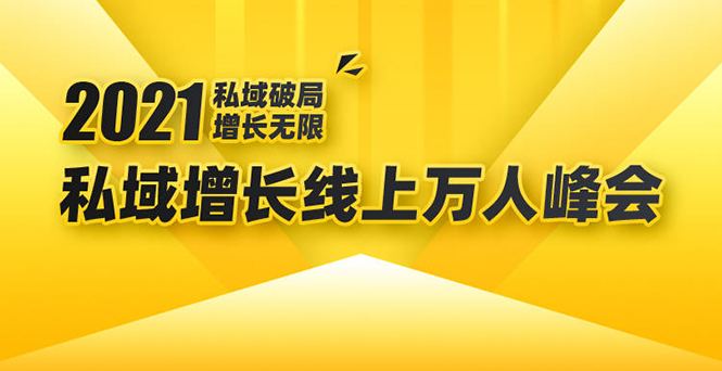 2021私域增长万人峰会：新一年私域最新玩法，6个大咖分享他们最新实战经验-千木学社