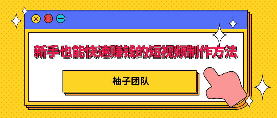 新手也能快速赚钱的五种短视频制作方法，不需要真人出镜 简单易上手-千木学社
