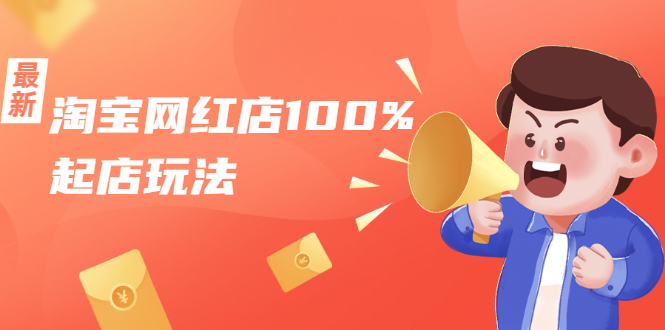 淘宝网红店100%起店玩法：稳定月利润在5000块左右，轻松一人可操作多店-千木学社