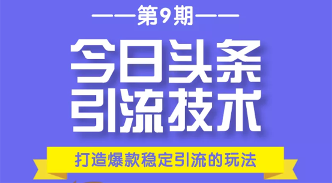 今日头条引流技术第9期，打造爆款稳定引流 百万阅读玩法，收入每月轻松过万-千木学社