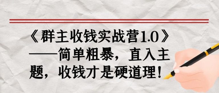 《群主收钱实战营1.0》——简单粗暴，直入主题，收钱才是硬道理-千木学社