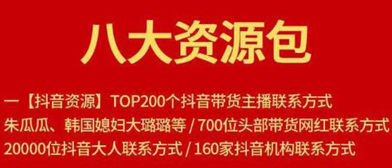 八大资源包：含抖音主播资源，淘宝直播资源，快收网红资源，小红书资源等-千木学社