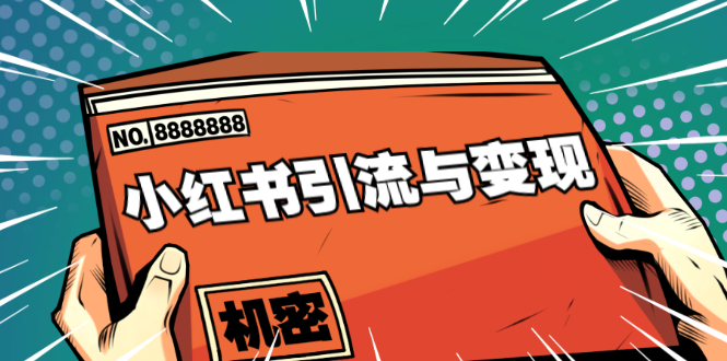 小红书引流与变现：从0-1手把手带你快速掌握小红书涨粉核心玩法进行变现-千木学社