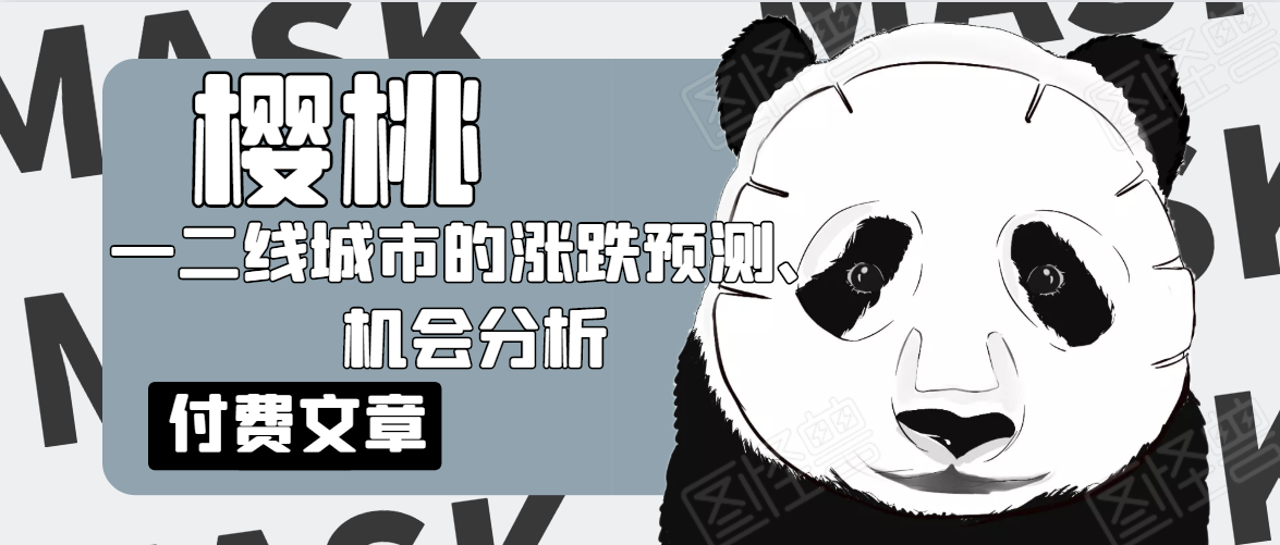 樱桃大房子·一二线城市的涨跌预测、机会分析！【付费文章】-千木学社