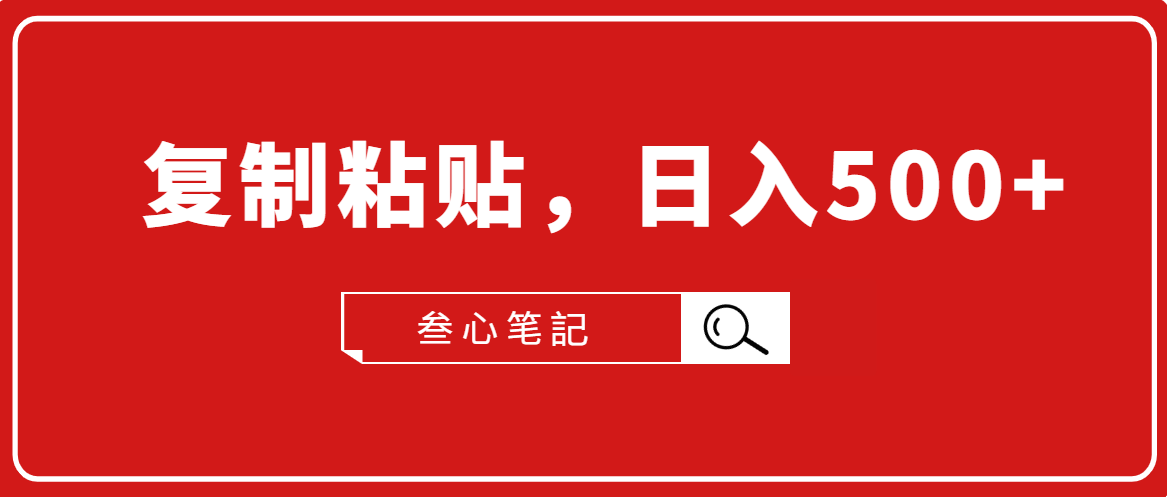 叁心笔記·小白入门项目，复制粘贴，日入500+【付费文章】-千木学社