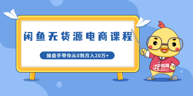 龟课·闲鱼无货源电商课程第20期：闲鱼项目操盘手带你从0到月入20万+-千木学社