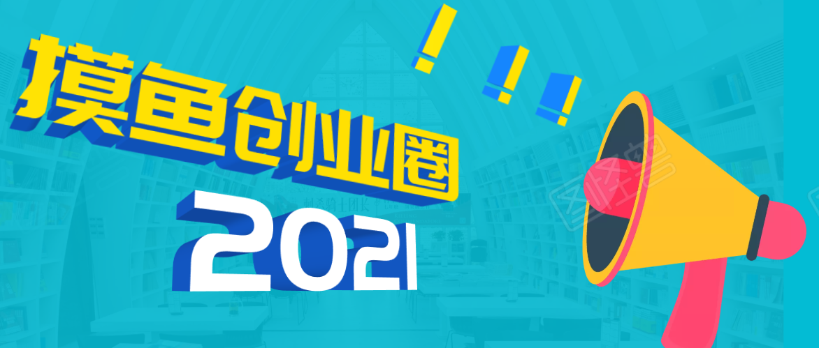 《摸鱼创业圈》2021年最新合集：圈内最新项目和玩法套路，轻松月入N万-千木学社