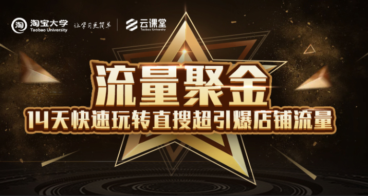 淘宝大学：流量聚金14天快速玩转直搜，超引爆店铺流量，价值8800元-千木学社