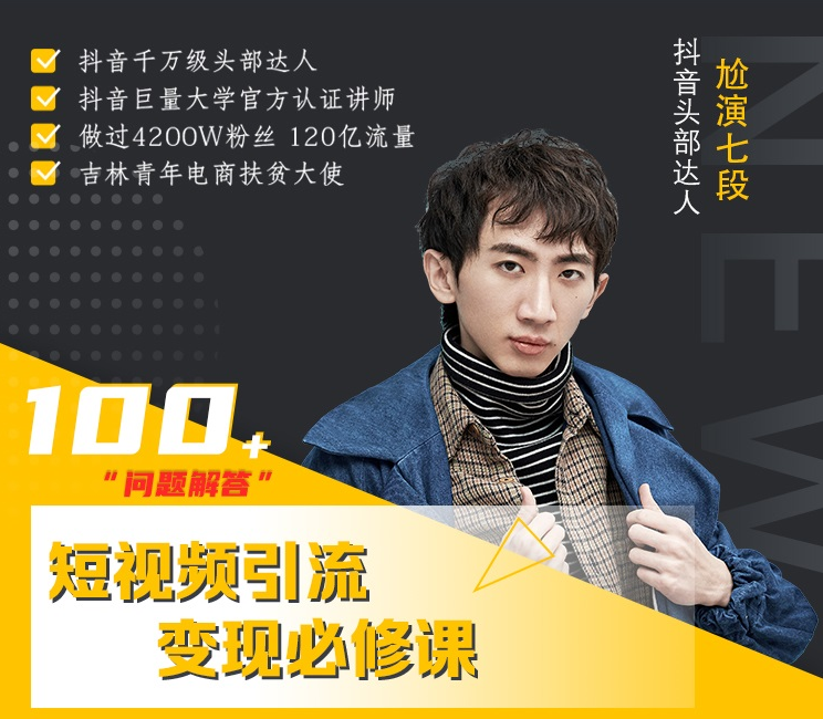 七段训练营·如何通过改编获取巨额流量，短视频引流变现必修课-千木学社