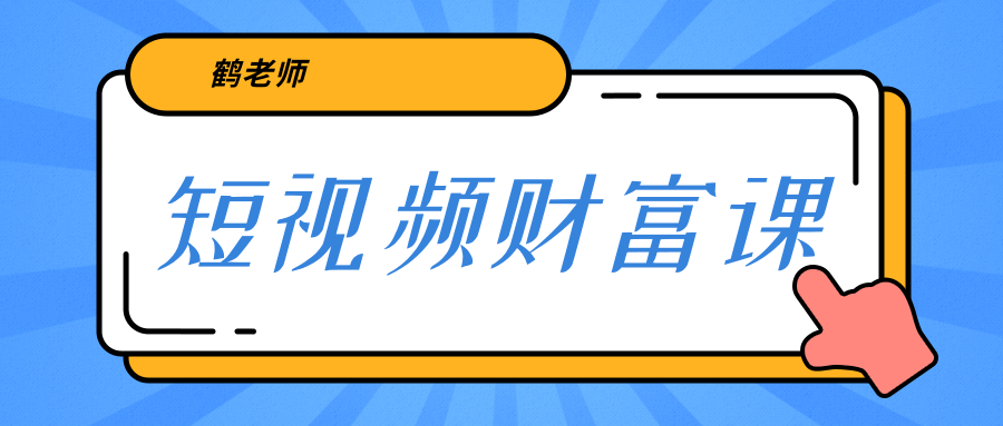 鹤老师《短视频财富课》亲授视频算法和涨粉逻辑，教你一个人顶一百个团队-千木学社