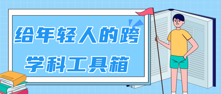林超：给年轻人的跨学科工具箱【视频课程高清】-千木学社