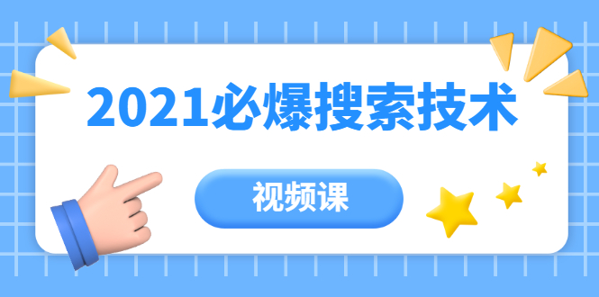 齐论教育·2021年百分百必爆搜索流量技术（价值999元-视频课）-千木学社
