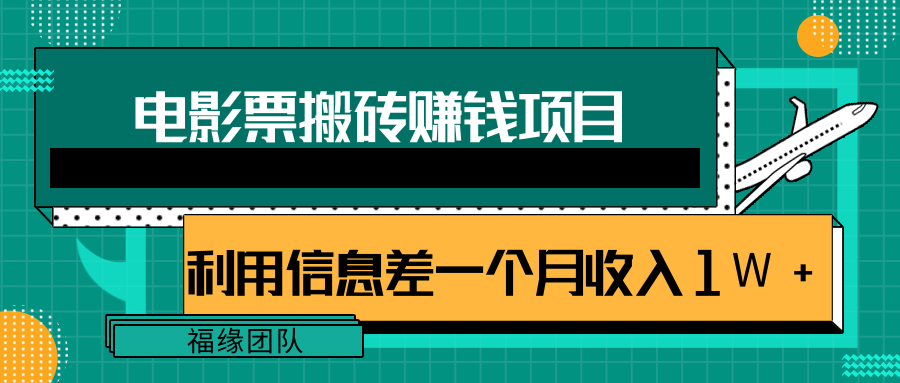 利用信息差操作电影票搬砖项目，有流量即可轻松月赚1W+-千木学社