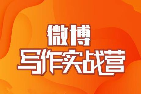 村西边老王·微博超级写作实战营，帮助你粉丝猛涨价值999元-千木学社