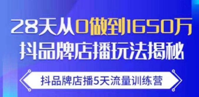 抖品牌店播·5天流量训练营：28天从0做到1650万，抖品牌店播玩法-千木学社