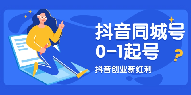 抖音同城号0-1起号，抖音创业新红利，2021年-2022年做同城号都不晚-千木学社