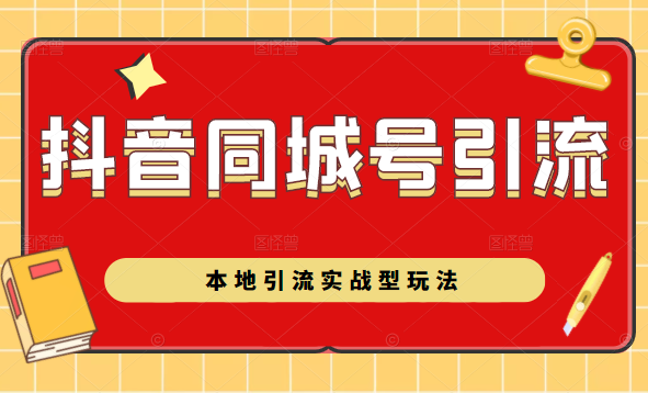 抖音同城号本地引流实战型玩法，带你深入了解抖音同城号引流模式-千木学社