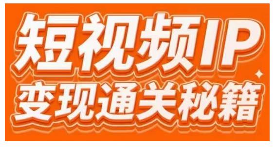 101名师工厂商学院·短视频IP变现通关秘籍，大咖亲授带你避坑少走弯路-千木学社