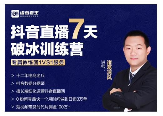 诸葛学堂·抖音直播7天破冰训练营，0粉新号最快一个月时间做到日销3万单-千木学社