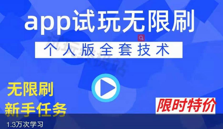 APP无限试玩项目，长期赚钱项目，新手小白都可以上手-千木学社