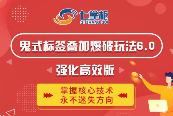 鬼脚七·鬼式标签叠加玩法6.0-鬼哥标签玩法强化高效版，价值5800元-千木学社