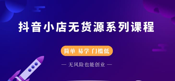 圣淘电商抖音小店无货源系列课程，零基础也能快速上手抖音小店-千木学社
