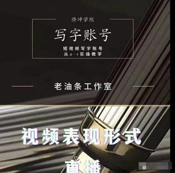 老油条写字账号搭建运营课程，短视频写字账号从0-1实操教学-千木学社