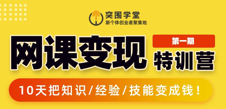 突围学堂:网课变现特训营，0基础，0经验也能把知识变成钱-千木学社