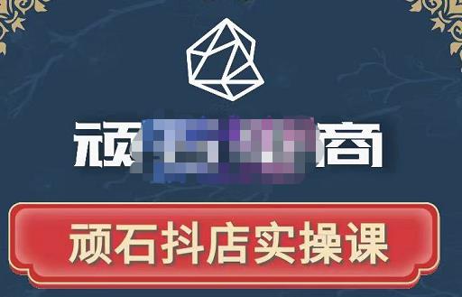 顽石电商·抖店自然流线上实操课【2022版】，从零教你做抖音小店-千木学社