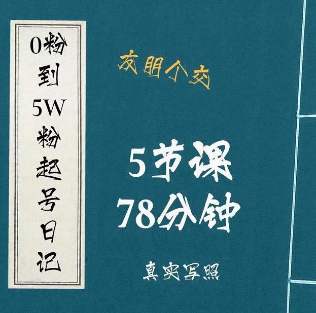 0粉到5万粉起号日记，​大志参谋起号经历及变现逻辑-千木学社