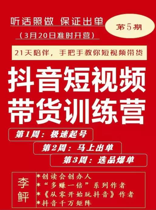 李鲆·抖短音‬视频带货练训‬营第五期，手把教手‬你短视带频‬货，听照话‬做，保证出单-千木学社