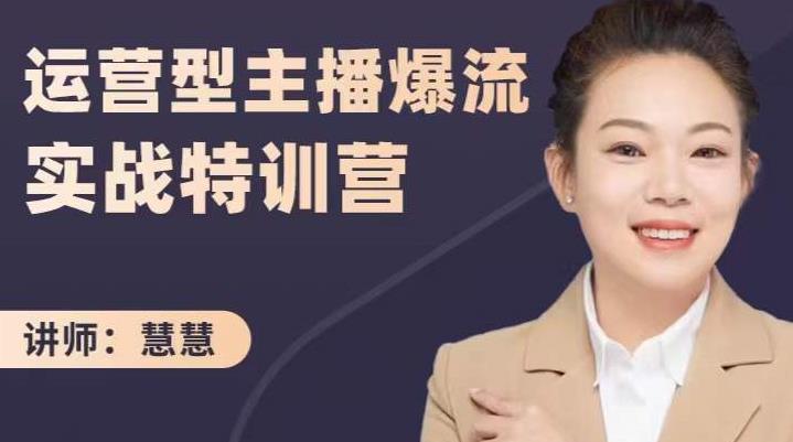 慧慧：运营型主播爆流实战特训营，月销千万直播间操盘手把手带玩转运营主播核心-千木学社