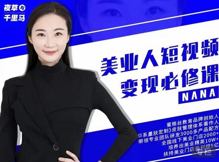 夜草与千里马·美业人短视频变现必修课，医美从业者账号从0-1带你上路价值3980元-千木学社