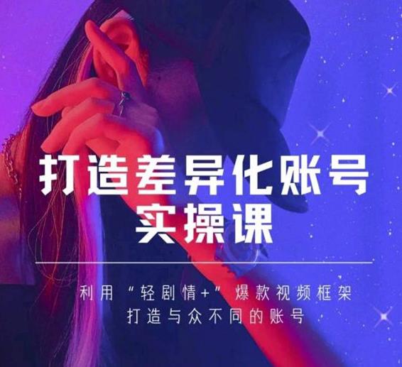 抖音女黑客-mia打造差异化账号实操课，教你打造与众不同的账号-千木学社