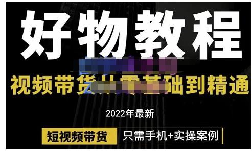 锅锅老师好物分享课程：短视频带货从零基础到精通，只需手机+实操-千木学社