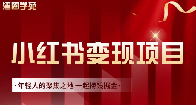 渣圈学苑·小红书虚拟资源变现项目，一起捞钱掘金价值1099元-千木学社