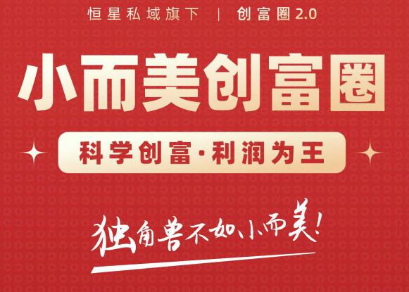 肖厂长创富圈2.0之【小而美创富圈】,108招科学创富底层逻辑，让你少采坑涨利润-千木学社