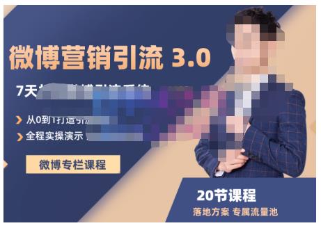 陆明明·微博营销引流系统3.0，0基础玩转微博营销，打造专属私域流量池！-千木学社