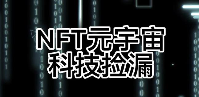 【元本空间sky七级空间唯一ibox幻藏等】NTF捡漏合集【抢购脚本+教程】-千木学社