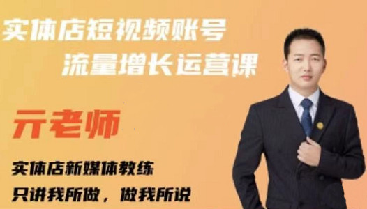 亓老师·实体店抖音账号流量增长运营课，教你掌握一套系统抖音账号运营的方法论-千木学社